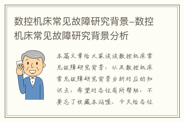 数控机床常见故障研究背景-数控机床常见故障研究背景分析