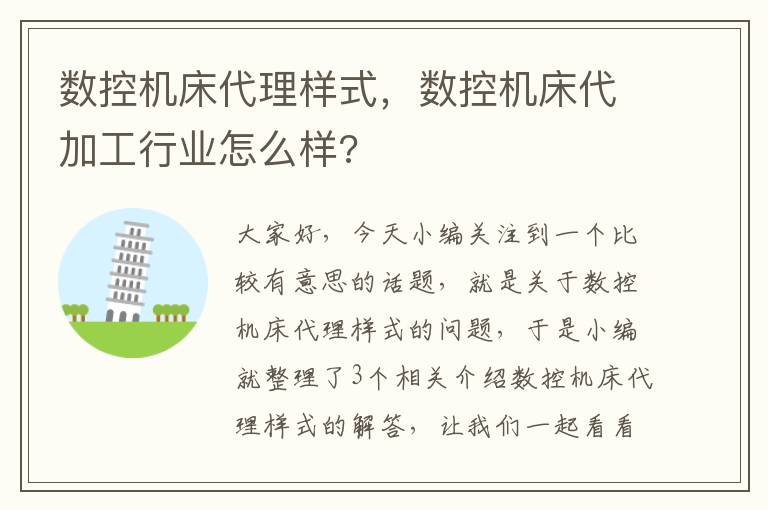 数控机床代理样式,数控机床代加工行业怎么样?