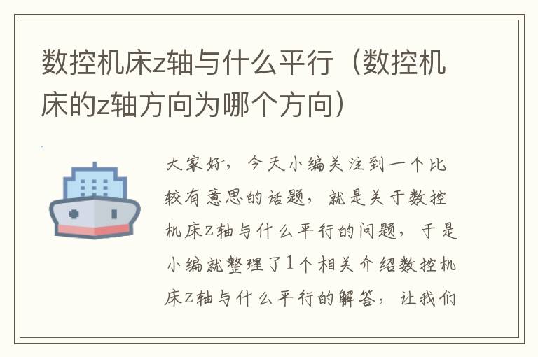 数控机床z轴与什么平行(数控机床的z轴方向为哪个方向)
