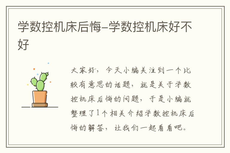 学数控机床后悔-学数控机床好不好