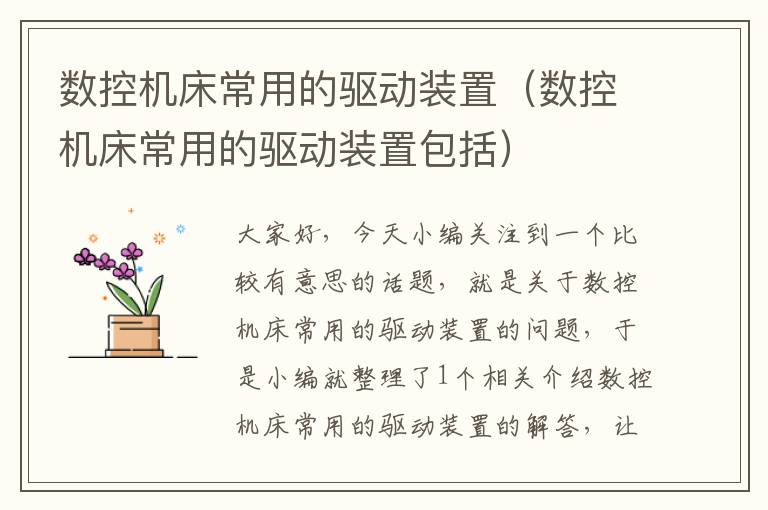 数控机床常用的驱动装置(数控机床常用的驱动装置包括)