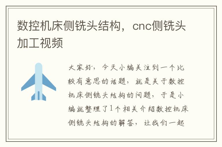 数控机床侧铣头结构,cnc侧铣头加工视频