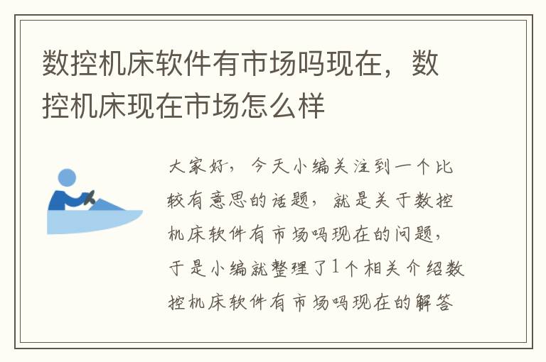 数控机床软件有市场吗现在,数控机床现在市场怎么样