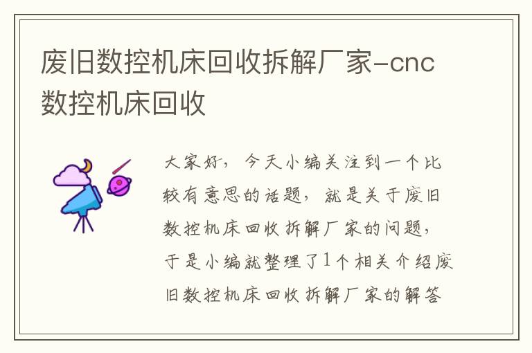 废旧数控机床回收拆解厂家-cnc数控机床回收