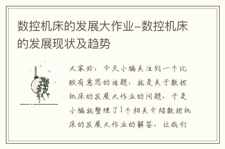 数控机床的发展大作业-数控机床的发展现状及趋势