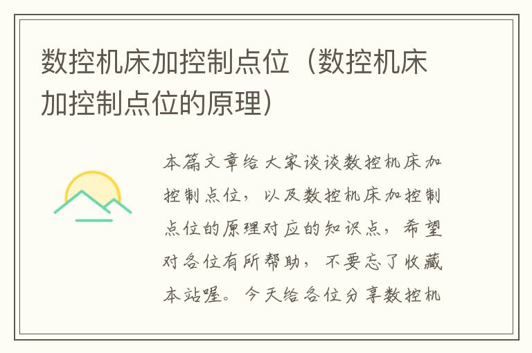 数控机床加控制点位（数控机床加控制点位的原理）