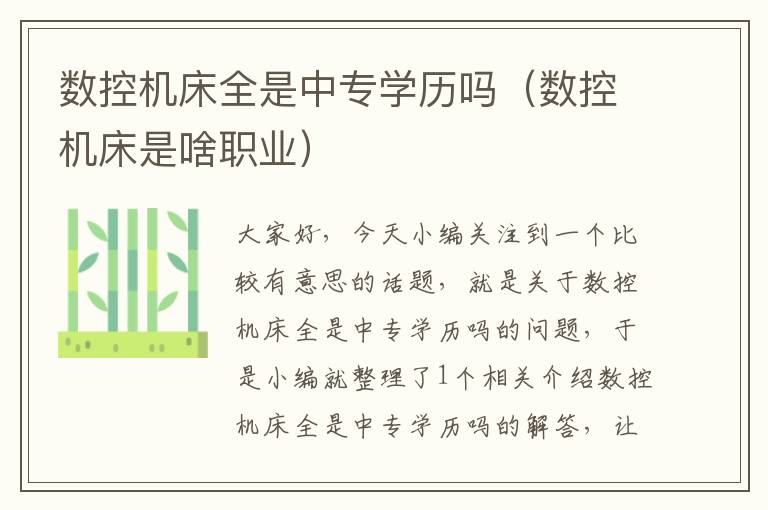 数控机床全是中专学历吗（数控机床是啥职业）