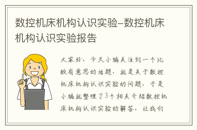 数控机床机构认识实验-数控机床机构认识实验报告