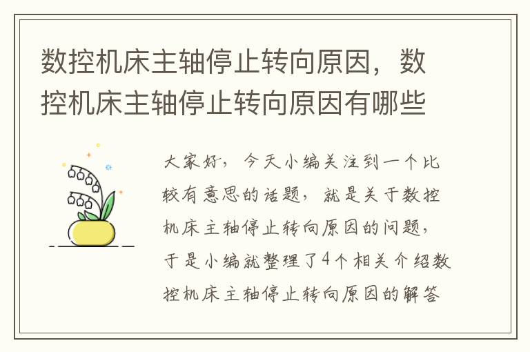 数控机床主轴停止转向原因，数控机床主轴停止转向原因有哪些