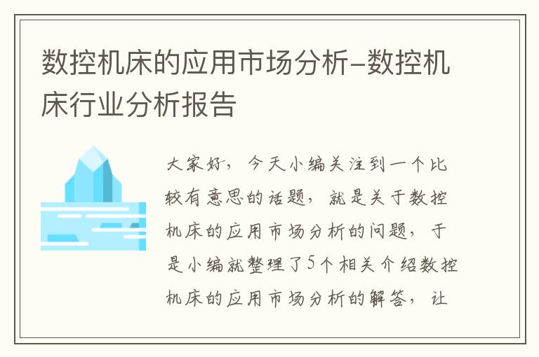 数控机床的应用市场分析-数控机床行业分析报告