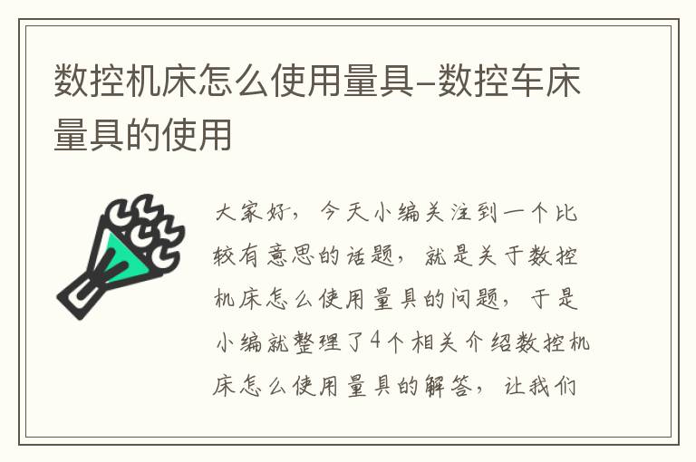 数控机床怎么使用量具-数控车床量具的使用