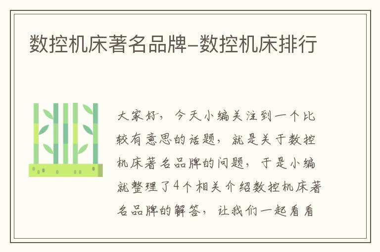 数控机床著名品牌-数控机床排行
