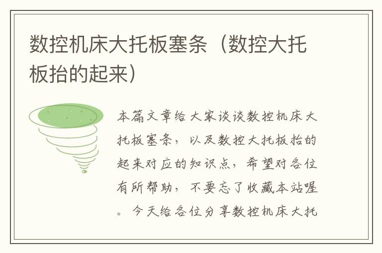 数控机床大托板塞条(数控大托板抬的起来)