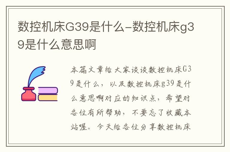 数控机床G39是什么-数控机床g39是什么意思啊