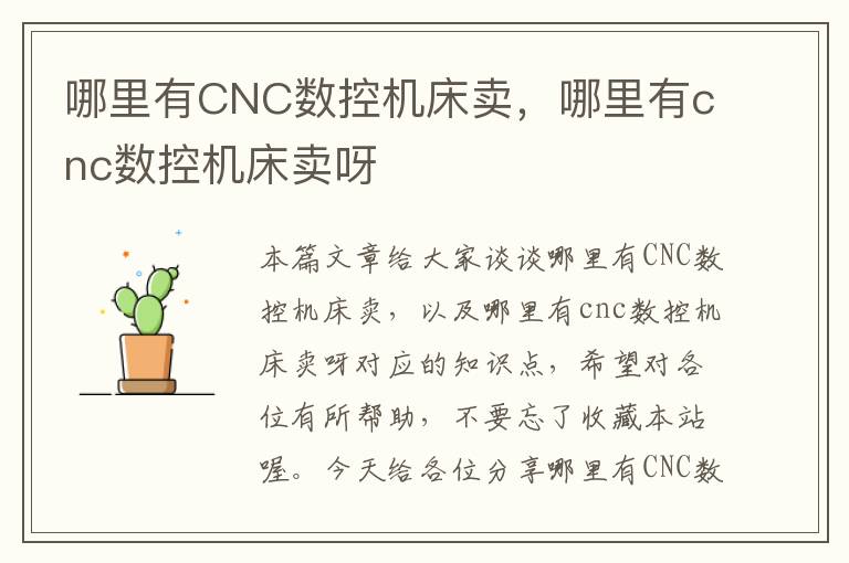 哪里有CNC数控机床卖,哪里有cnc数控机床卖呀
