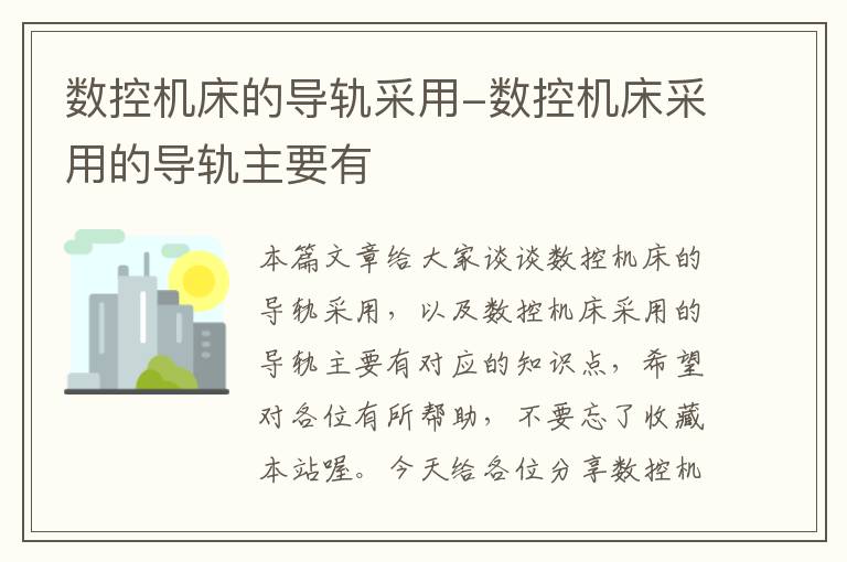 数控机床的导轨采用-数控机床采用的导轨主要有