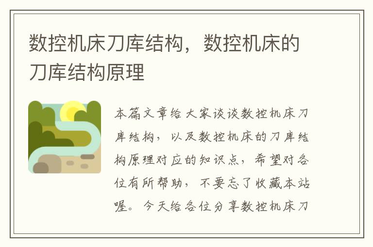 数控机床刀库结构,数控机床的刀库结构原理