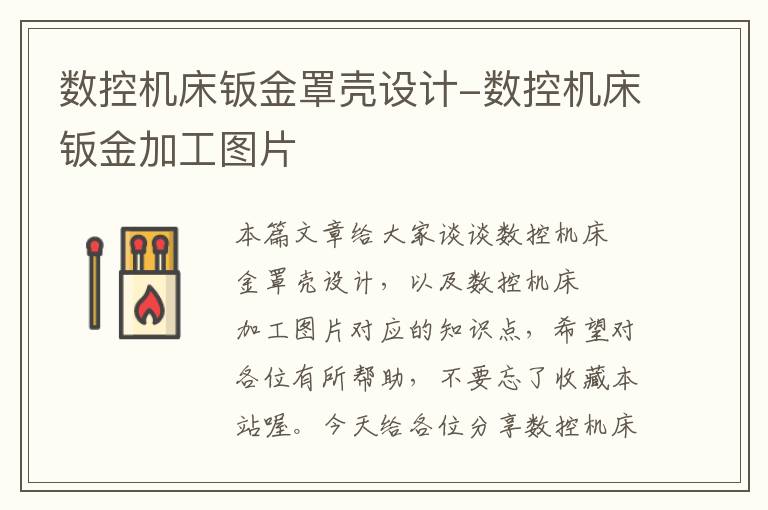 数控机床钣金罩壳设计-数控机床钣金加工图片