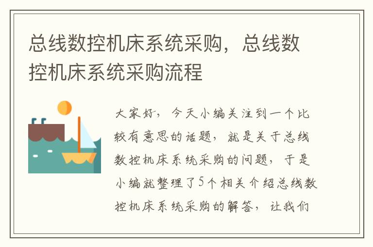 总线数控机床系统采购,总线数控机床系统采购流程