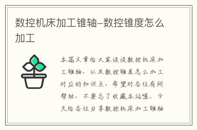数控机床加工锥轴-数控锥度怎么加工