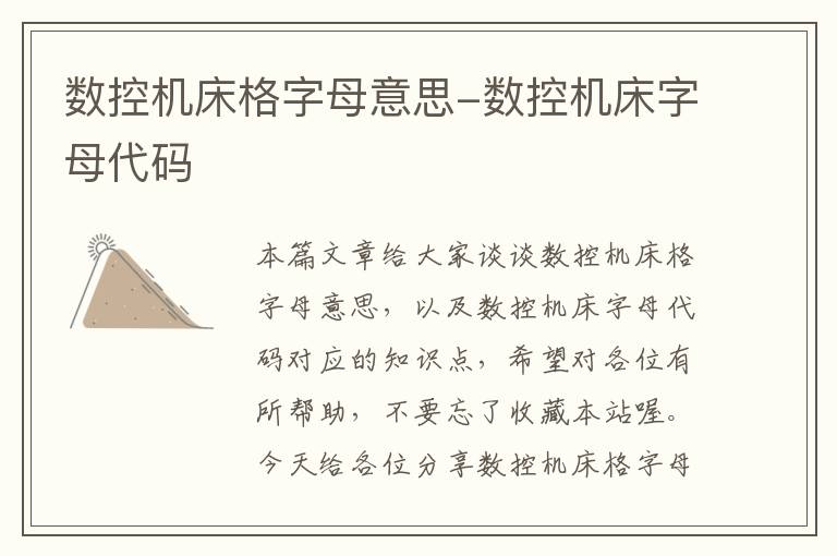 数控机床格字母意思-数控机床字母代码