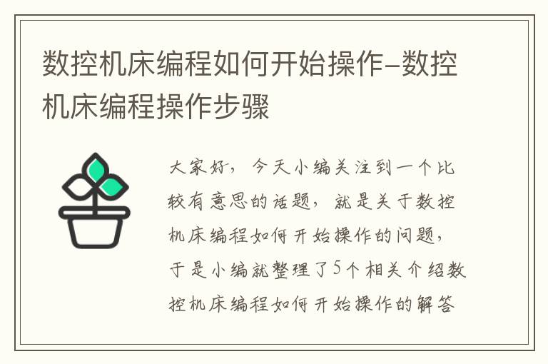 数控机床编程如何开始操作-数控机床编程操作步骤