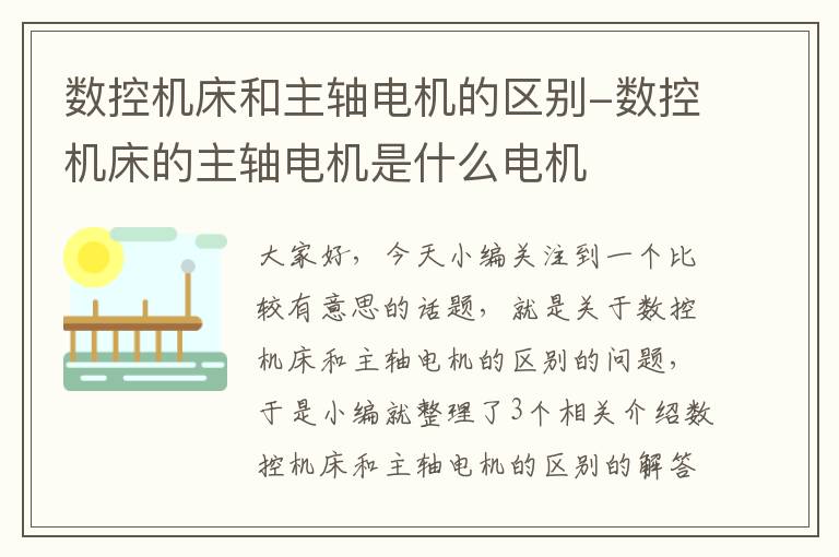 数控机床和主轴电机的区别-数控机床的主轴电机是什么电机