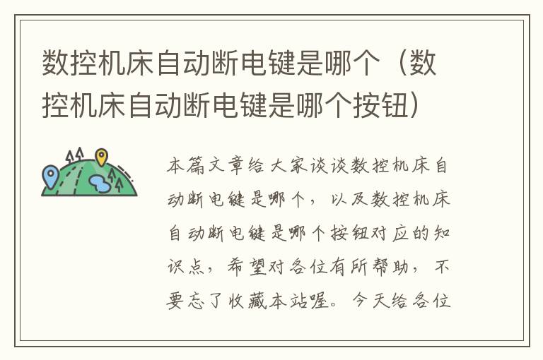 数控机床自动断电键是哪个(数控机床自动断电键是哪个按钮)