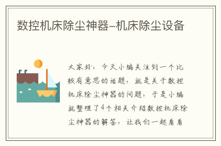 数控机床除尘神器-机床除尘设备
