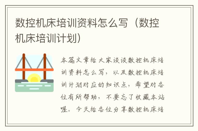 数控机床培训资料怎么写(数控机床培训计划)