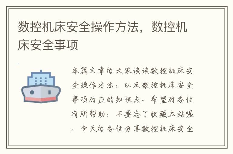 数控机床安全操作方法,数控机床安全事项