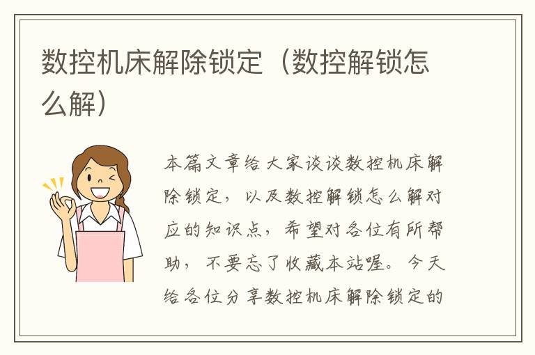 数控机床解除锁定(数控解锁怎么解)