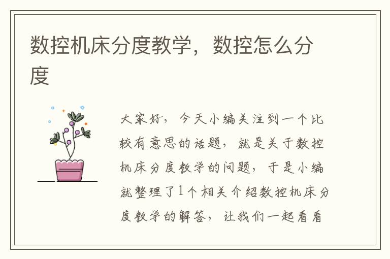 数控机床分度教学,数控怎么分度