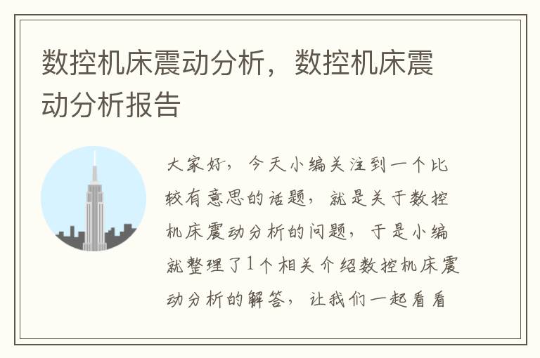 数控机床震动分析，数控机床震动分析报告