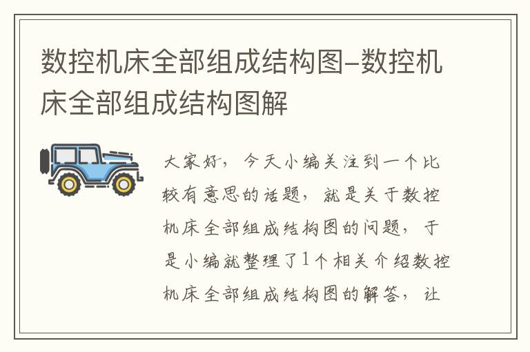 数控机床全部组成结构图-数控机床全部组成结构图解