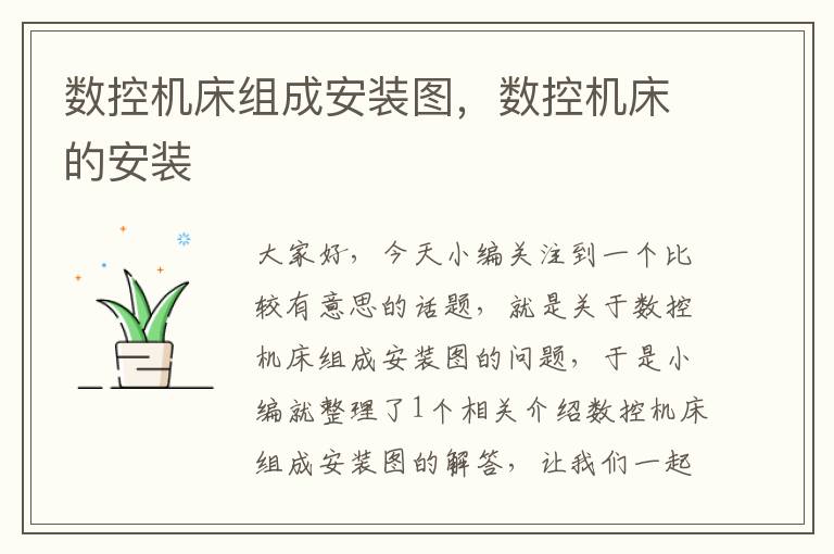 数控机床组成安装图,数控机床的安装