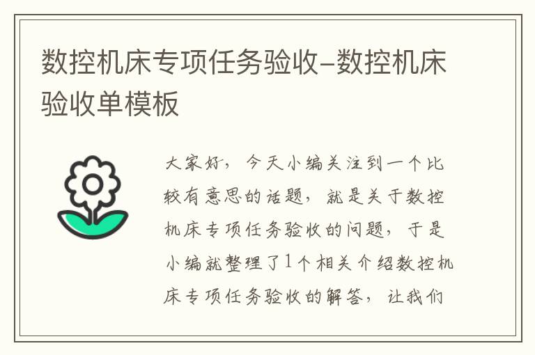 数控机床专项任务验收-数控机床验收单模板