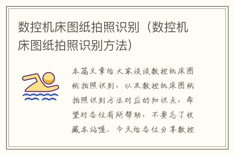 数控机床图纸拍照识别(数控机床图纸拍照识别方法)