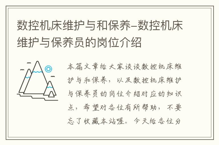 数控机床维护与和保养-数控机床维护与保养员的岗位介绍