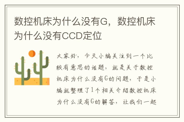 数控机床为什么没有G,数控机床为什么没有CCD定位