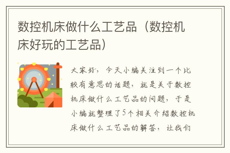 数控机床做什么工艺品(数控机床好玩的工艺品)