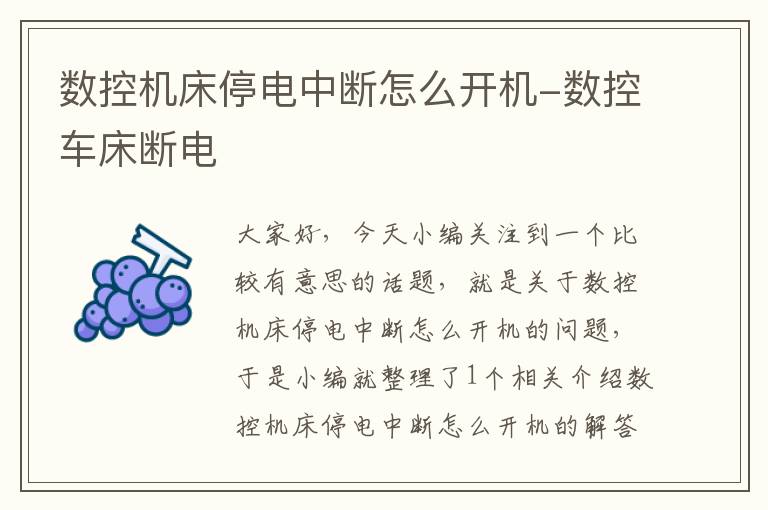 数控机床停电中断怎么开机-数控车床断电
