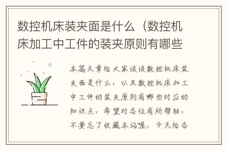 数控机床装夹面是什么（数控机床加工中工件的装夹原则有哪些）
