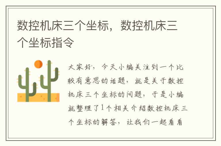 数控机床三个坐标，数控机床三个坐标指令