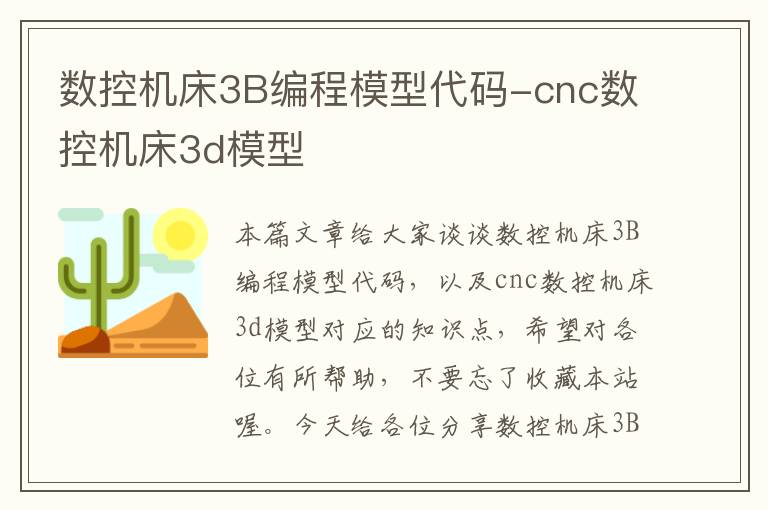 数控机床3B编程模型代码-cnc数控机床3d模型