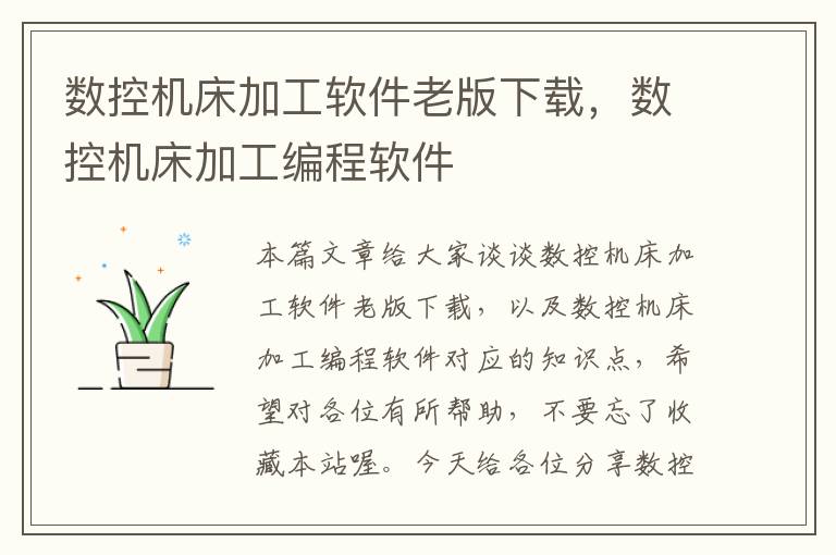 数控机床加工软件老版下载，数控机床加工编程软件