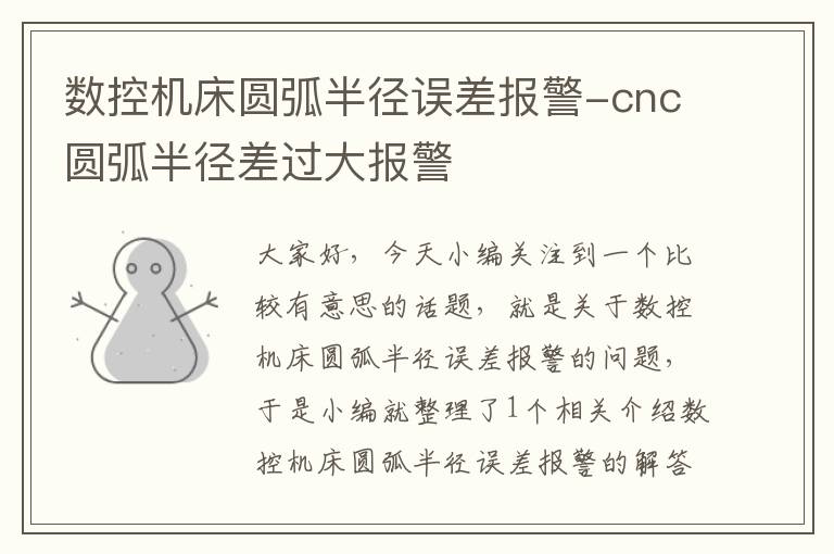 数控机床圆弧半径误差报警-cnc圆弧半径差过大报警