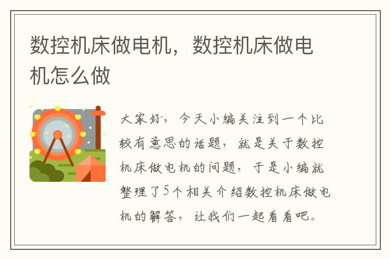 数控机床做电机,数控机床做电机怎么做