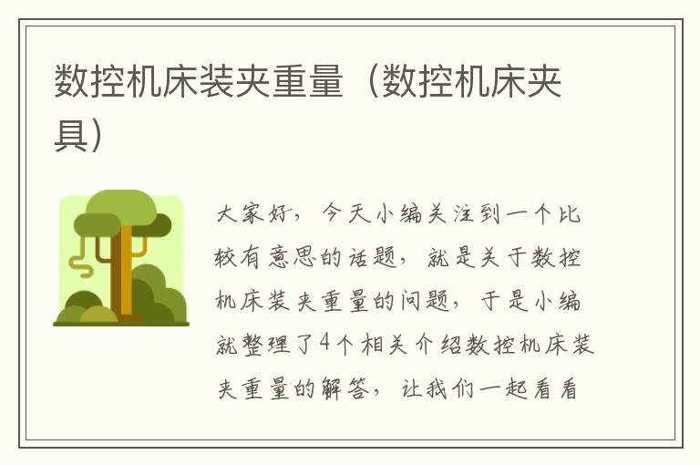 数控机床装夹重量(数控机床夹具)