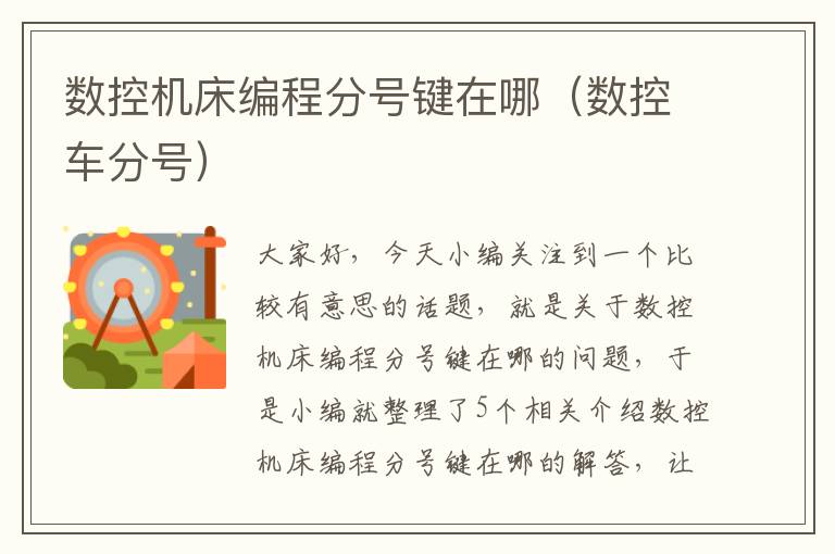 数控机床编程分号键在哪(数控车分号)